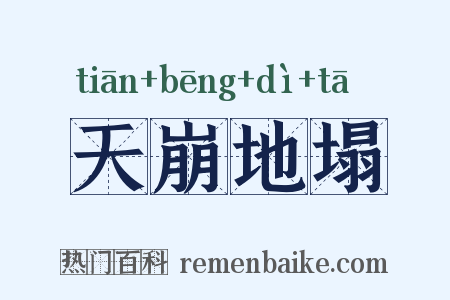 天崩地塌是什么意思的图片